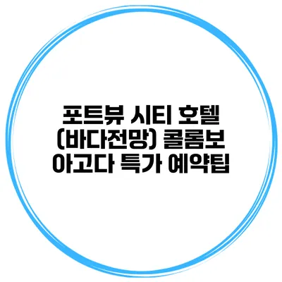 포트뷰 시티 호텔 (바다전망) 콜롬보 아고다 특가 예약팁