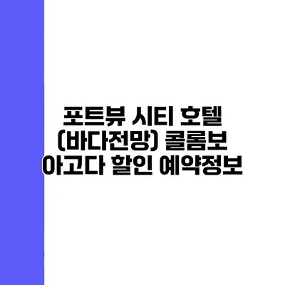 포트뷰 시티 호텔 (바다전망) 콜롬보 아고다 할인 예약정보