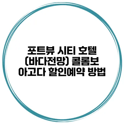 포트뷰 시티 호텔 (바다전망) 콜롬보 아고다 할인예약 방법