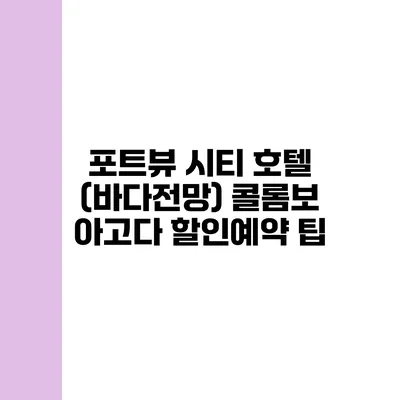 포트뷰 시티 호텔 (바다전망) 콜롬보 아고다 할인예약 팁