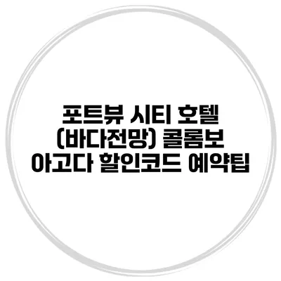 포트뷰 시티 호텔 (바다전망) 콜롬보 아고다 할인코드 예약팁