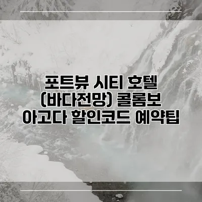 포트뷰 시티 호텔 (바다전망) 콜롬보 아고다 할인코드 예약팁