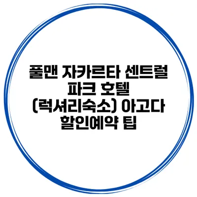 풀맨 자카르타 센트럴 파크 호텔 (럭셔리숙소) 아고다 할인예약 팁