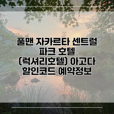 풀맨 자카르타 센트럴 파크 호텔 (럭셔리호텔) 아고다 할인코드 예약정보