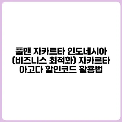 풀맨 자카르타 인도네시아 (비즈니스 최적화) 자카르타 아고다 할인코드 활용법