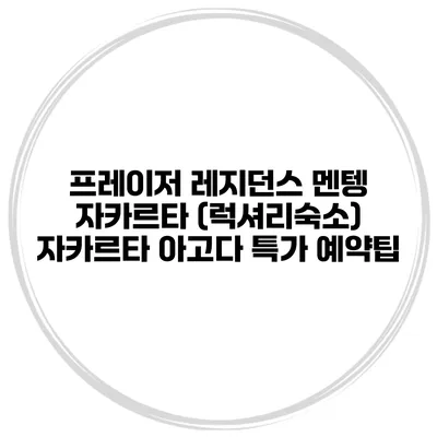프레이저 레지던스 멘텡 자카르타 (럭셔리숙소) 자카르타 아고다 특가 예약팁