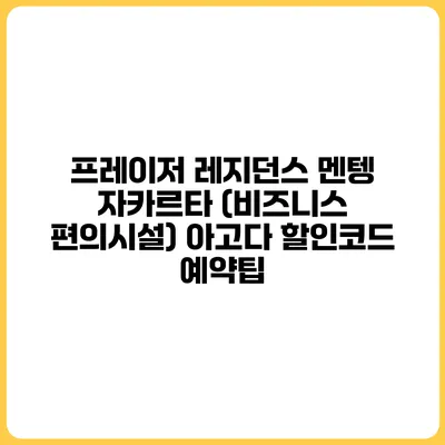 프레이저 레지던스 멘텡 자카르타 (비즈니스 편의시설) 아고다 할인코드 예약팁