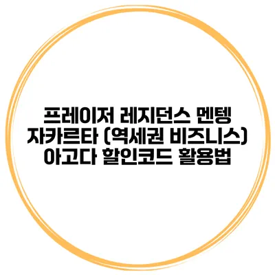 프레이저 레지던스 멘텡 자카르타 (역세권 비즈니스) 아고다 할인코드 활용법