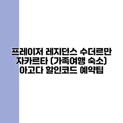 프레이저 레지던스 수더르만 자카르타 (가족여행 숙소) 아고다 할인코드 예약팁