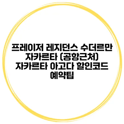 프레이저 레지던스 수더르만 자카르타 (공항근처) 자카르타 아고다 할인코드 예약팁