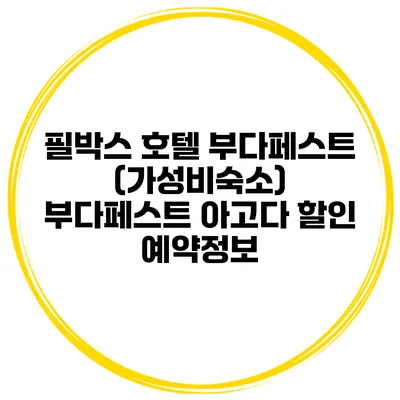 필박스 호텔 부다페스트 (가성비숙소) 부다페스트 아고다 할인 예약정보