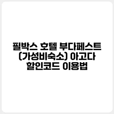 필박스 호텔 부다페스트 (가성비숙소) 아고다 할인코드 이용법