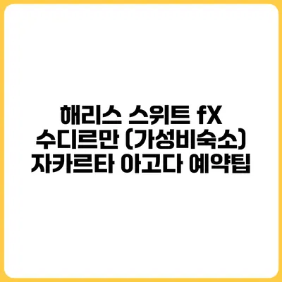 해리스 스위트 fX 수디르만 (가성비숙소) 자카르타 아고다 예약팁