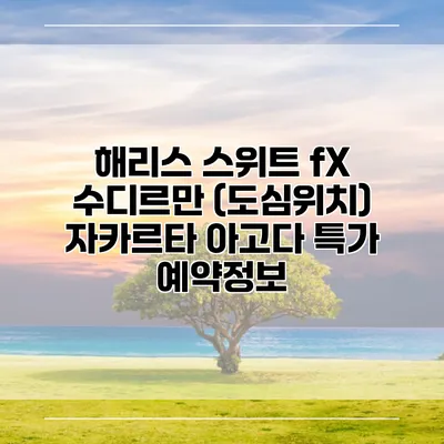 해리스 스위트 fX 수디르만 (도심위치) 자카르타 아고다 특가 예약정보