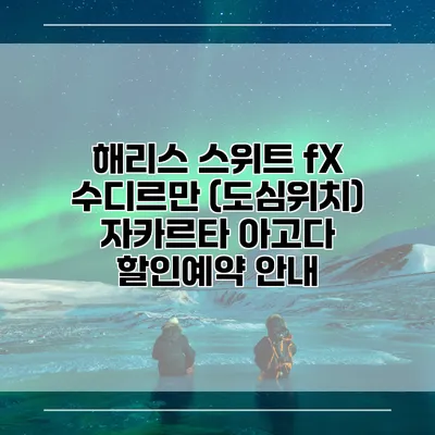해리스 스위트 fX 수디르만 (도심위치) 자카르타 아고다 할인예약 안내