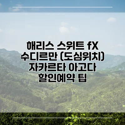 해리스 스위트 fX 수디르만 (도심위치) 자카르타 아고다 할인예약 팁