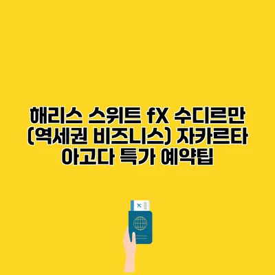 해리스 스위트 fX 수디르만 (역세권 비즈니스) 자카르타 아고다 특가 예약팁