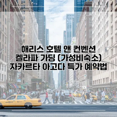 해리스 호텔 앤 컨벤션 켈라파 가딩 (가성비숙소) 자카르타 아고다 특가 예약법