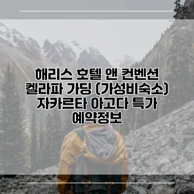 해리스 호텔 앤 컨벤션 켈라파 가딩 (가성비숙소) 자카르타 아고다 특가 예약정보
