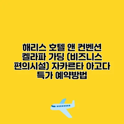 해리스 호텔 앤 컨벤션 켈라파 가딩 (비즈니스 편의시설) 자카르타 아고다 특가 예약방법