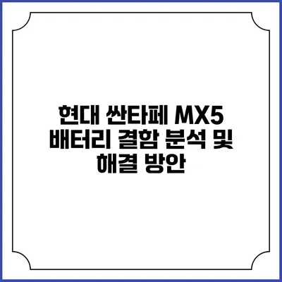 현대 싼타페 MX5 배터리 결함 분석 및 해결 방안