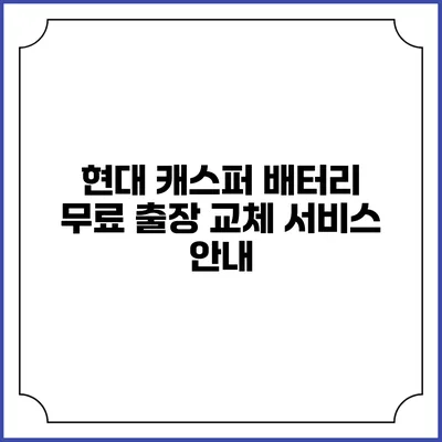 현대 캐스퍼 배터리 무료 출장 교체 서비스 안내