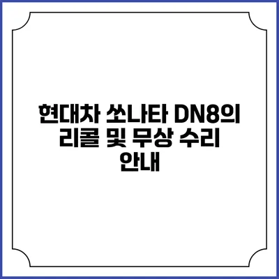 현대차 쏘나타 DN8의 리콜 및 무상 수리 안내