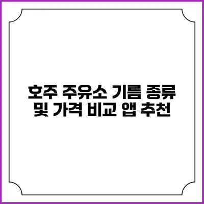 호주 주유소 기름 종류 및 가격 비교 앱 추천