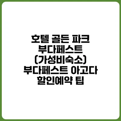 호텔 골든 파크 부다페스트 (가성비숙소) 부다페스트 아고다 할인예약 팁
