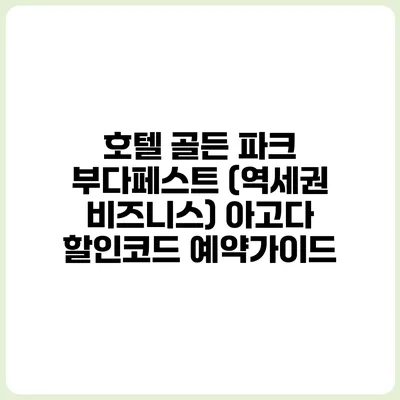 호텔 골든 파크 부다페스트 (역세권 비즈니스) 아고다 할인코드 예약가이드