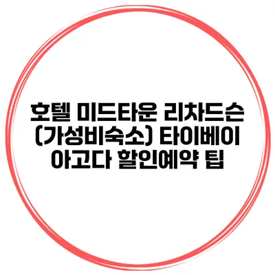 호텔 미드타운 리차드슨 (가성비숙소) 타이베이 아고다 할인예약 팁