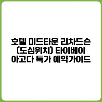 호텔 미드타운 리차드슨 (도심위치) 타이베이 아고다 특가 예약가이드