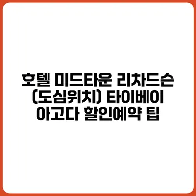 호텔 미드타운 리차드슨 (도심위치) 타이베이 아고다 할인예약 팁