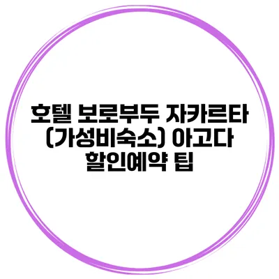 호텔 보로부두 자카르타 (가성비숙소) 아고다 할인예약 팁