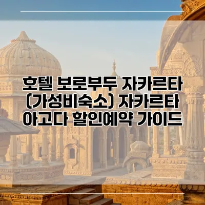 호텔 보로부두 자카르타 (가성비숙소) 자카르타 아고다 할인예약 가이드