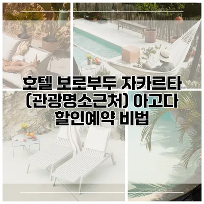 호텔 보로부두 자카르타 (관광명소근처) 아고다 할인예약 비법