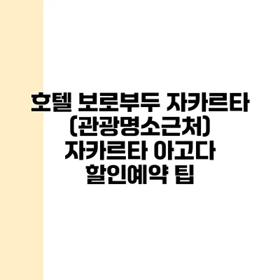 호텔 보로부두 자카르타 (관광명소근처) 자카르타 아고다 할인예약 팁