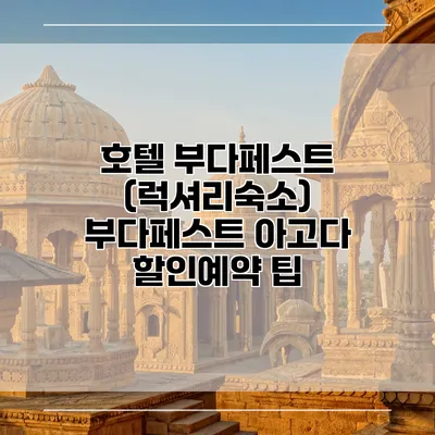 호텔 부다페스트 (럭셔리숙소) 부다페스트 아고다 할인예약 팁