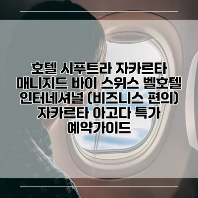 호텔 시푸트라 자카르타 매니지드 바이 스위스 벨호텔 인터네셔널 (비즈니스 편의) 자카르타 아고다 특가 예약가이드