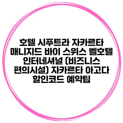 호텔 시푸트라 자카르타 매니지드 바이 스위스 벨호텔 인터네셔널 (비즈니스 편의시설) 자카르타 아고다 할인코드 예약팁
