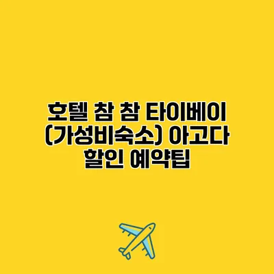 호텔 참 참 타이베이 (가성비숙소) 아고다 할인 예약팁