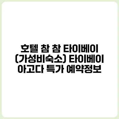 호텔 참 참 타이베이 (가성비숙소) 타이베이 아고다 특가 예약정보