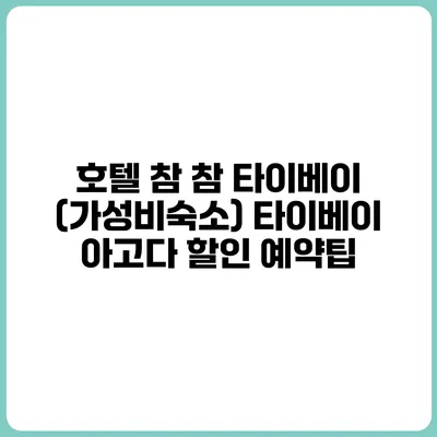 호텔 참 참 타이베이 (가성비숙소) 타이베이 아고다 할인 예약팁