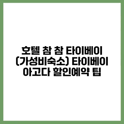 호텔 참 참 타이베이 (가성비숙소) 타이베이 아고다 할인예약 팁