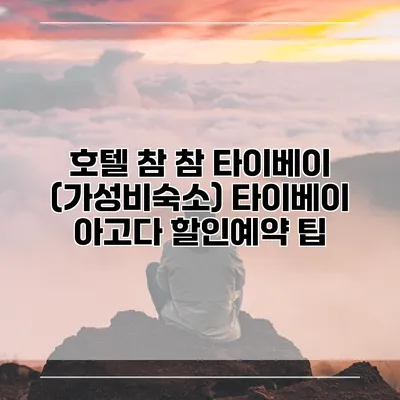 호텔 참 참 타이베이 (가성비숙소) 타이베이 아고다 할인예약 팁