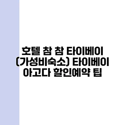 호텔 참 참 타이베이 (가성비숙소) 타이베이 아고다 할인예약 팁