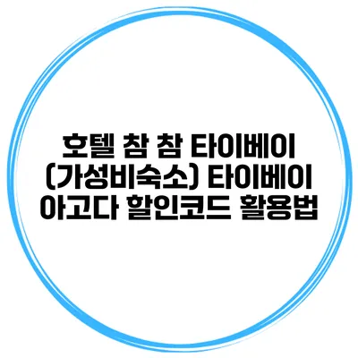 호텔 참 참 타이베이 (가성비숙소) 타이베이 아고다 할인코드 활용법