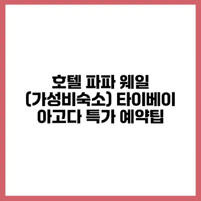 호텔 파파 웨일 (가성비숙소) 타이베이 아고다 특가 예약팁