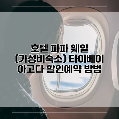 호텔 파파 웨일 (가성비숙소) 타이베이 아고다 할인예약 방법