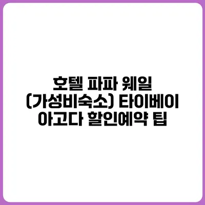 호텔 파파 웨일 (가성비숙소) 타이베이 아고다 할인예약 팁